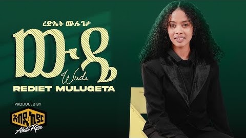 Ethiopian Music Rediet Mulugeta  - Wude 2025 ረድኤት ሙሉጌታ - ውዴ Official Music Video.
