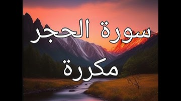 سورة الحجر مكررة بصوت الشيخ العفاسي