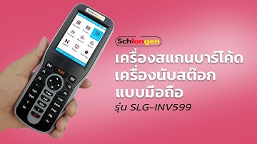 เครื่องสแกนบาร์โค้ด นับสต๊อก มือถือ - SCHLONGEN 2D Wireless Inventory Barcode Scanner SLG-INV599