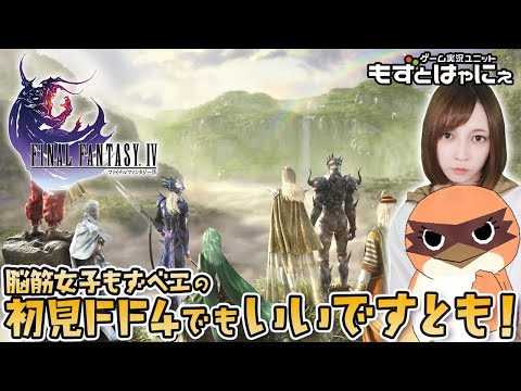 🐤FF4 #21🐤暁月の終焉までに体験しておきたい！もずベエのド初見「ファイナルファンタジー4」【もずとはゃにぇ】