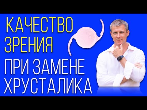 Качество зрения при замене хрусталика глаза