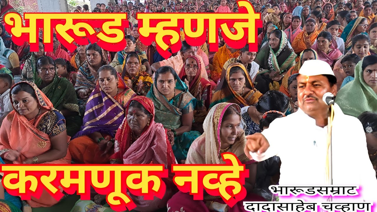 भारूडसम्राट दादासाहेब चव्हाण mo 9967595532 भारुड म्हणजे करमणूक नव्हे,#viral #viralvideo #comedy #yt 