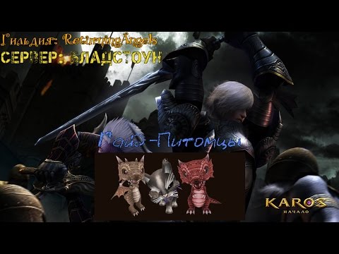 Karos - Гайд по питомцам. Karos - Гайд по питомцам.