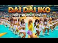 তুমিই জিতবে 💪 | Shakira - Dai Dai Iko | FIFA World Cup Song 2026 | Sonali Ray | Titon Das|