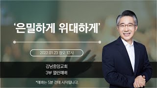 [강남중앙교회]20220123_주일3부예배_은밀하게 위대하게(요  7:1~6)_장찬영 담임목사