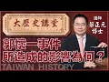 【大歷史講堂51•蔡正元】郭懷一事件所造成的影響為何？