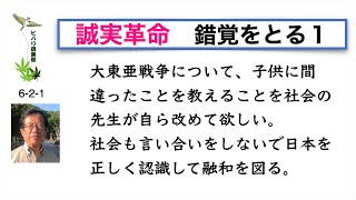 誠実革命 「錯覚をとる（1）」