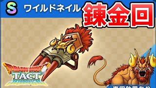 【ドラクエタクト】ワイルドネイル錬金回