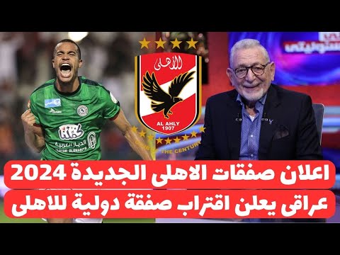 اخبار الاهلى اليوم 17 9 2024 اعلان صفقات الاهلى الجديده عالهواء والتعاقد مع نجم دولى وخبر سعيد جدا