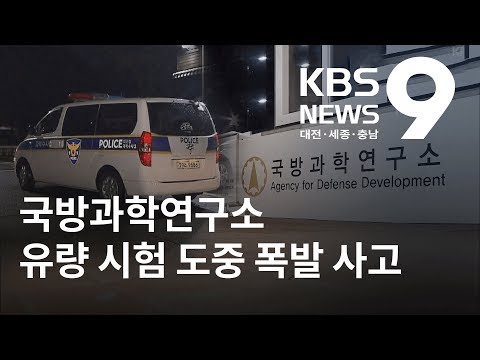 대전 국방과학연구소 폭발사고 6명 사상 / KBS뉴스(NEWS)