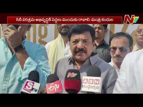 సినీ పరిశ్రమ అభివృద్ధికి పెద్దలు ముందుకు రావాలి: Minister Kandula Durgesh | NTV Telugu - NTVTELUGU