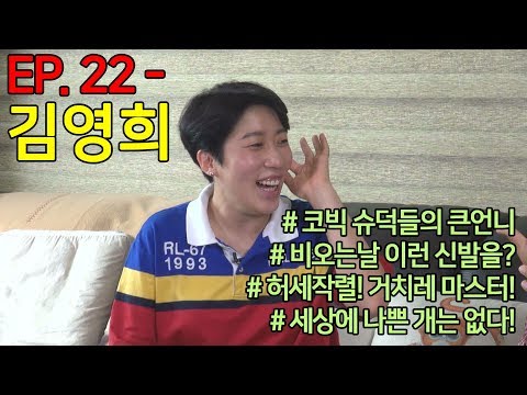 [슈덕후]ep. 22 full 김영희(feat. 골든구스, 발렌티노, 이지, 스텔라 레알레, 스윗피쉬 셀럽파이브)