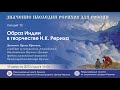 Онлайн-лекция «Образ Индии в творчестве Н.К.Рериха» 15 августа 2023 года в 16:00