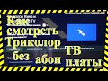 Как смотреть Триколор ТВ без абон п