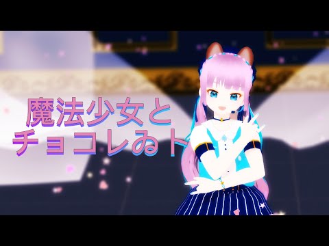 【#VRoidMMD】魔法少女とチョコレゐト