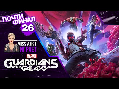 Видео: Глава 15: Нарушенные обещания: Часть 26 ➤ Marvel's Guardians of the Galaxy  ❖ [Почти ФИНАЛ]