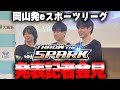 【記者会見】岡山発eスポーツリーグ発表記者会見「THROW the SPARK」