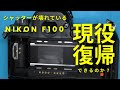 致命傷を負ったNIKON F100を現役復帰させる（シャッターユニット移植
