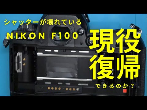 致命傷を負ったNIKON F100を現役復帰させる（シャッターユニット移植