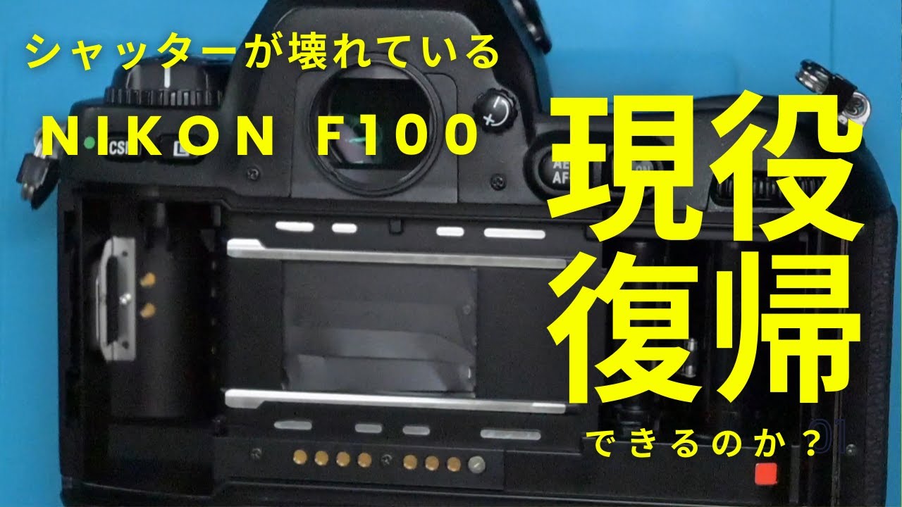 致命傷を負ったNIKON F100を現役復帰させる（シャッターユニット移植