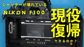 致命傷を負ったNIKON F100を現役復帰させる（シャッターユニット移植