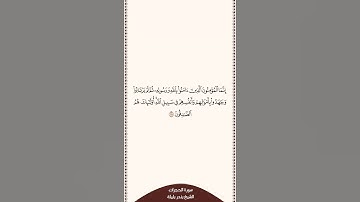 تلاوة في دقيقة سورة الحجرات الآية ١٥ الشيخ بندر بليلة