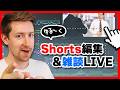 【生放送】Shortsの編集とかする作業配信LIVE