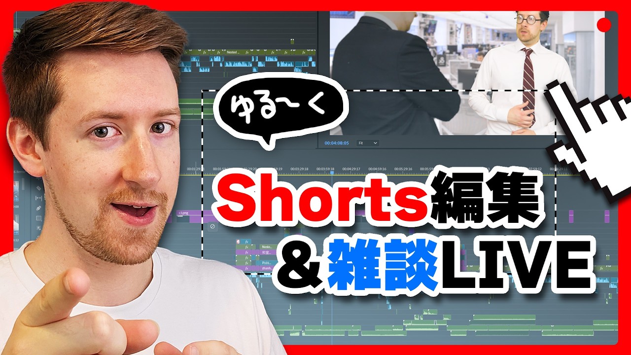 【生放送】Shortsの編集とかする作業配信LIVE