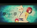 初投稿【中学生が】夢のまた夢【歌ってみた】 Ver. そらねこ