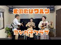 【 君の歌はワルツ・BEGIN 】ウクレレアンサンブル