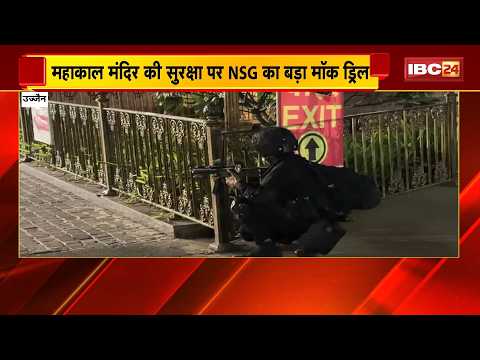Ujjain Mahakal Mandir की सुरक्षा पर NSG का बड़ा Mock Drill | सुरक्षा अभ्यास को लेकर प्रशासन अलर्ट