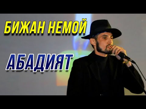 Бижан Немой - Абадият