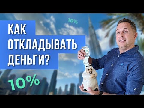 Как откладывать деньги правильно. Метод 10% работает? // Как копить деньги