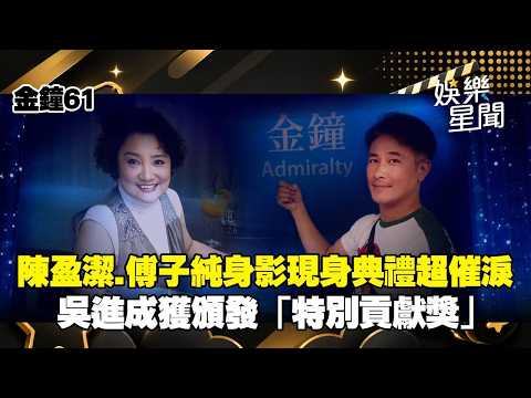 【金鐘61】陳盈潔.傅子純身影現身典禮！催淚畫面曝光 吳進成獲文化部長李遠頒發「特別貢獻獎」｜三立新聞網 SETN.com