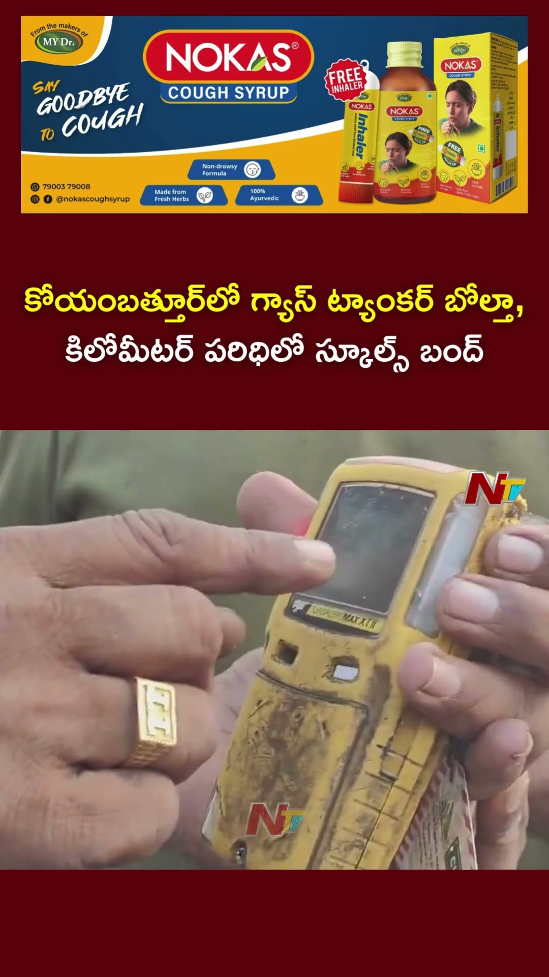Gas Tanker overturned in Chennai, Coimbatore| చుట్టుపక్కల ప్రాంతాలను ఖాళీ చేయిస్తున్న అధికారులు| Ntv