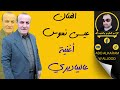 عيسى نعوس أغنية عالبياديري