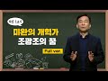 [최강1교시] Full.ver I 미완의 개혁가 조광조 I 역사학자 신병주