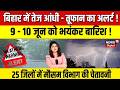 Weather Update : बिहार में तेज-आंधी का अलर्ट ! | Weather News | Monsoon Rain Alert | Bihar Rain