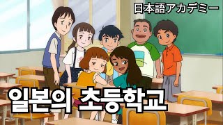 [듣기] 일본의 초등학교 ❘ 편하게 듣기만 하세요!!~ ❘ elementary school students in Japan ❘ japaneselanguagelearning