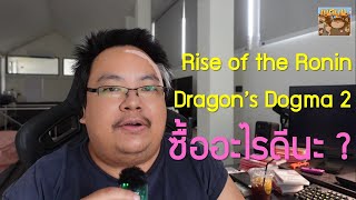 ซื้ออะไรดี Rise of the Ronin / Dragon’s Dogma 2 ?