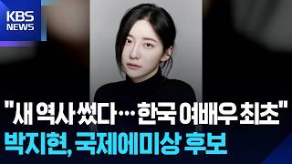 박지현, 한국 여배우 최초 국제에미상 여자연기상 후보 [잇슈 컬처] / KBS  2026.09.28.