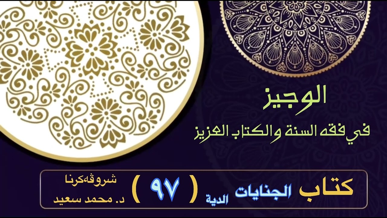 الوجيز في فقه السنة والكتاب العزيز ، كتاب الجنايات، دية الأعضاء / دية منافع الأعضاء…،د. محمد سعيد )