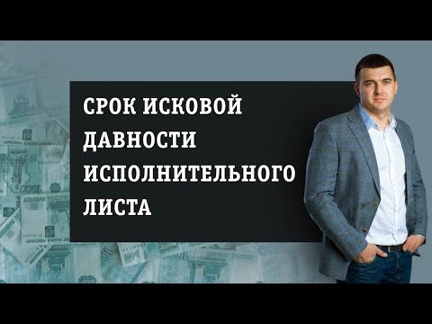 Срок исковой давности исполнительного листа [Банкротство]