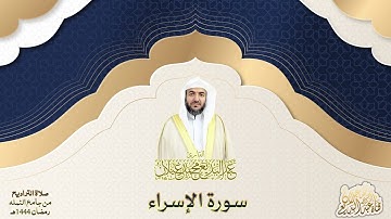 سورة الإسراء للقارئ عبدالبديع محمد غيلان رمضان ١٤٤٤ هجري