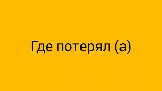 218-дарс. Рус тилида саволлар беришни ўрганинг. А вы научитесь говорить по-узбекски