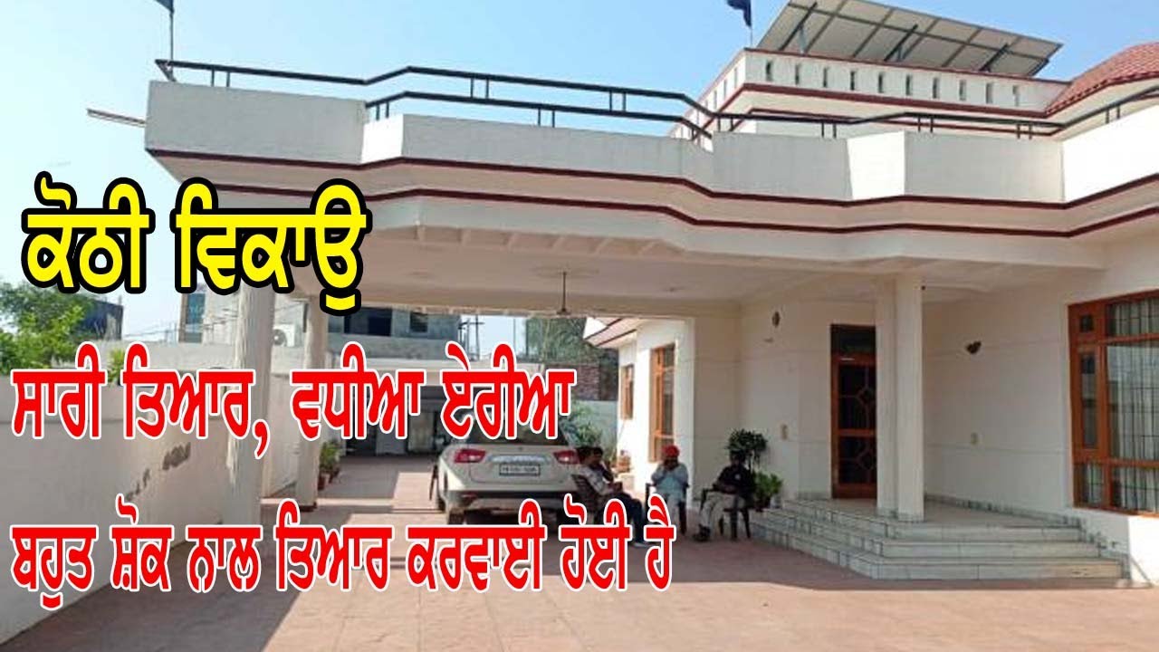 ਕੋਠੀ ਵਿਕਾਉ, ਬਹੁਤ ਸ਼ੋਕ ਨਾਲ ਤਿਆਰ ਕਰਵਾਈ ਸੀ, ਲੋੜ ਕਰਕੇ ਵੇਚ ਰਹੇ ਨੇ || saari a to z tyar | area top