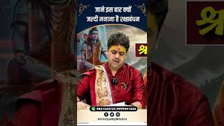 Acharya Raj Mishra | जाने इस बार क्यों जल्दी मनाना है रक्षाबंधन #Shorts #astrology
