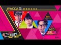 『WACCA S』稼働前生放送