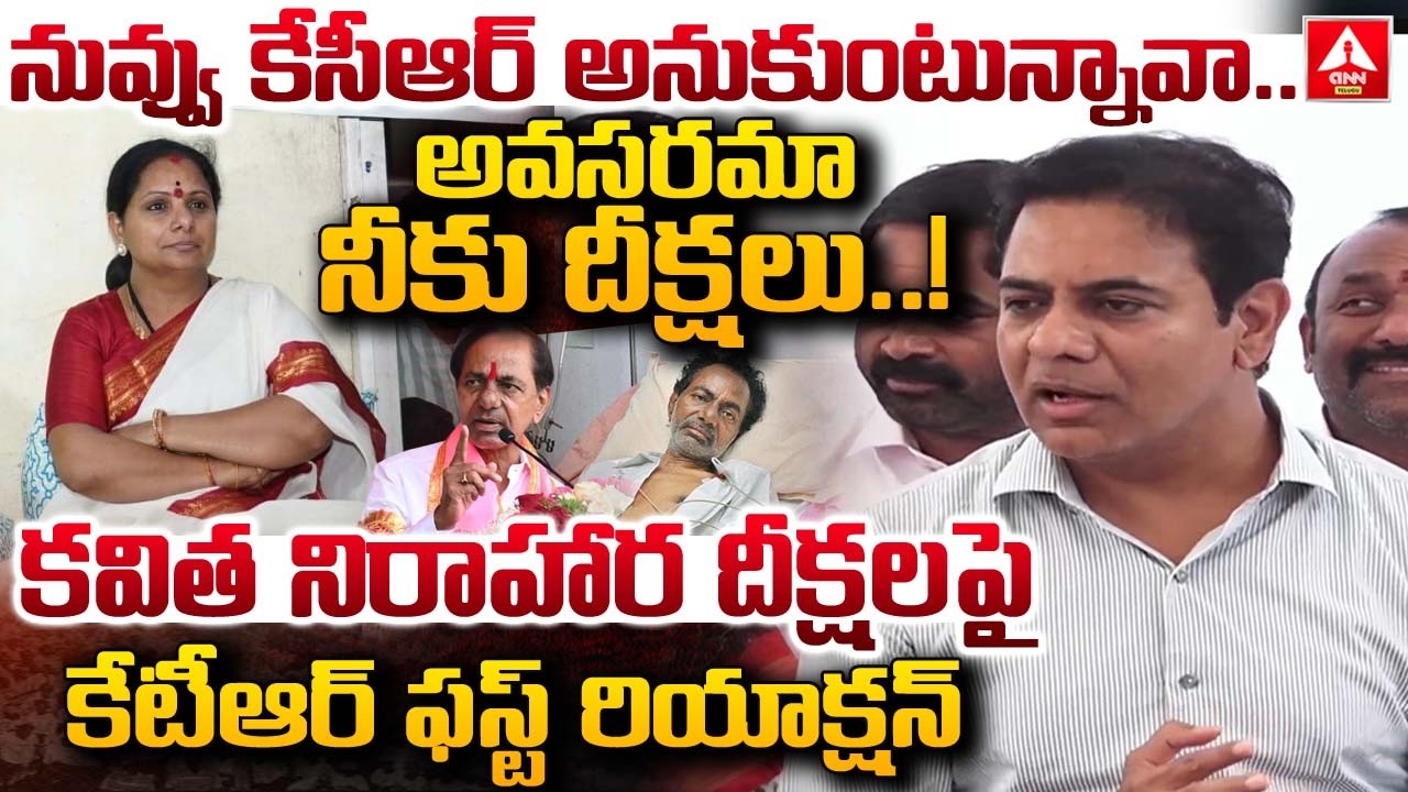నువ్వు కేసీఆర్ అనుకుంటున్నావా..అవసరమా నీకు దీక్షలు..! | KTR Reaction On Kavitha Nirahara Diksha