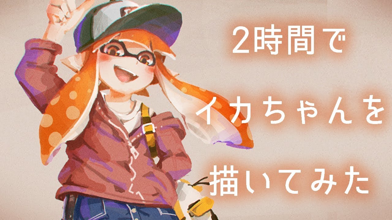 スプラトゥーン 2時間でイカちゃんを描いてみた メイキング Photoshop Speed Painting Splatoon Youtube